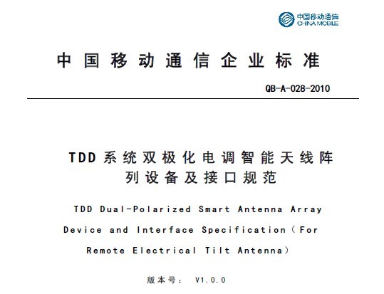 10A028 TDD系统双极化电调智能天线阵列设备及接口规范V1.0.0
