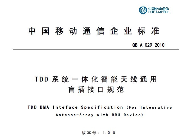 10A029 TDD系统一体化智能天线通用盲插接口规范V1.0.0