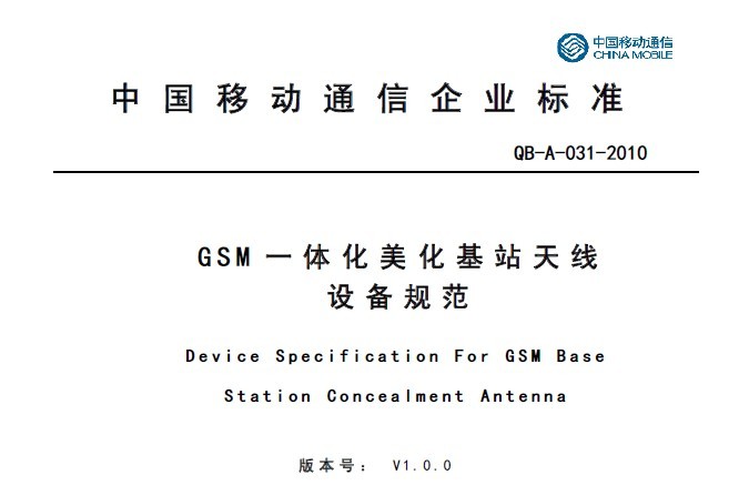 10A031 GSM一体化美化基站天线设备规范V1.0.0