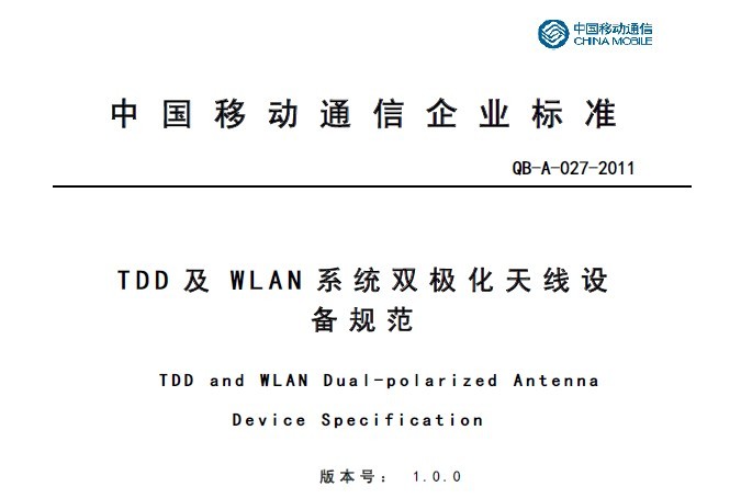 11A027 TDD及WLAN系统双极化天线设备规范V1.0.0
