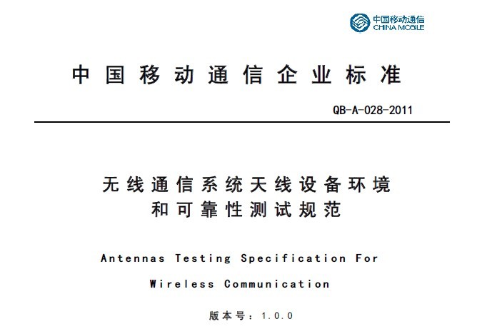 11A028 无线通信系统天线设备可靠性及环境测试V1.0.0
