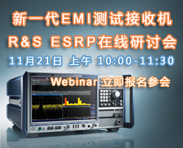 R&S 新一代EMI测试接收机 ESRP 在线技术讲座