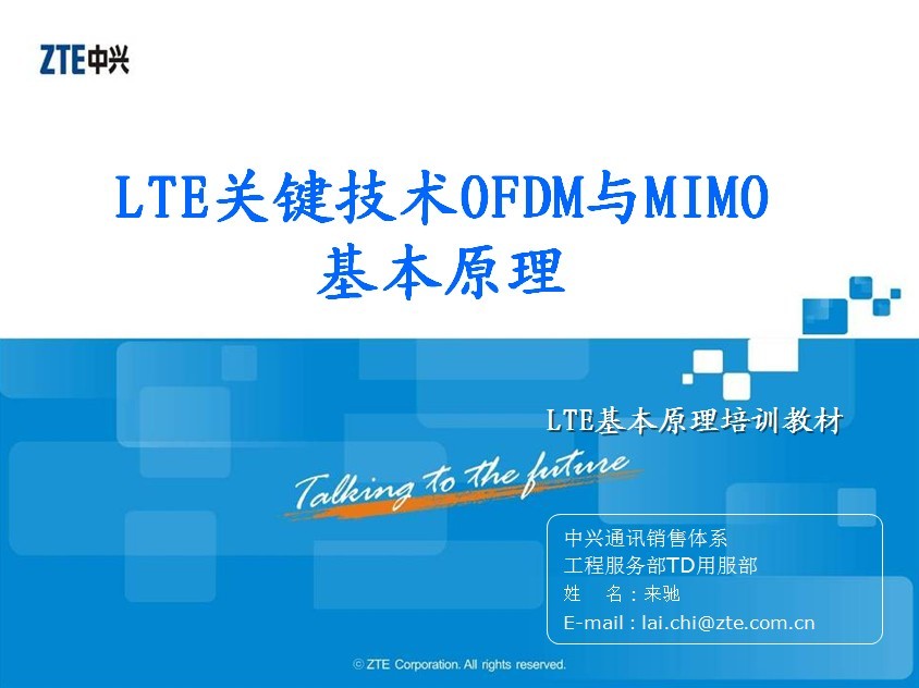 LTE关键技术OFDM与MIMO原理培训教材V1.2
