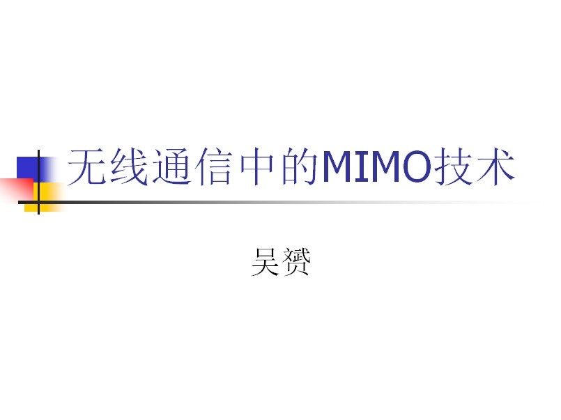 无线通信中的MIMO技术