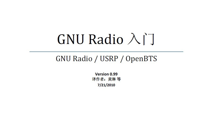 GNU Radio中文入门教程V0.99