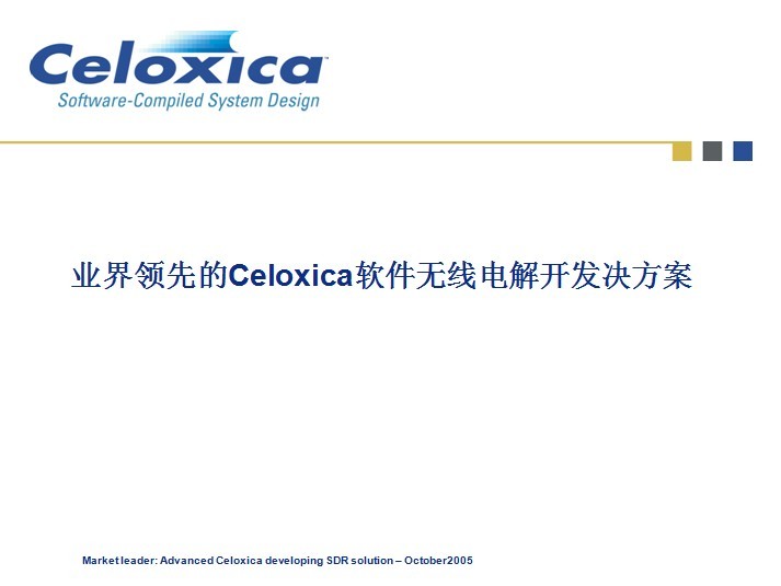 Celoxica软件无线电解开发决方案