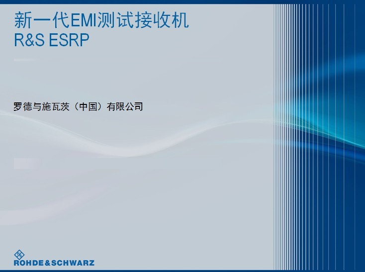 R&S 新一代EMI测试接收机 ESRP 在线技术讲座讲义