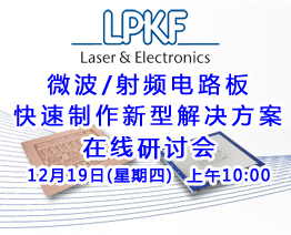 LPKF 微波/射频电路板快速制作新型解决方案