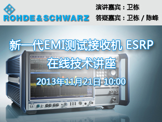R&S 新一代EMI测试接收机 ESRP 在线研讨会用户调查