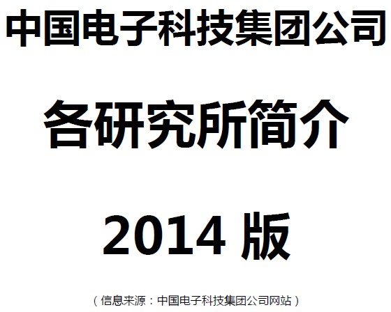 中国电子科技集团公司各研究所简介2014版