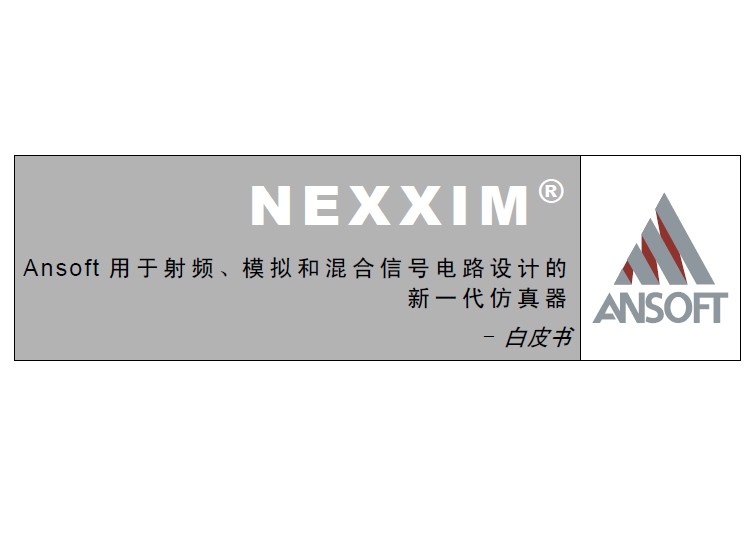 Ansoft用于射频、模拟和混合信号电路设计的新一代仿真器NEXXIM