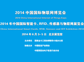 2014中国国际物联网博览会
