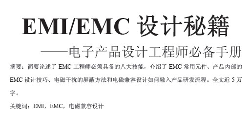 EMI-EMC设计积验总结