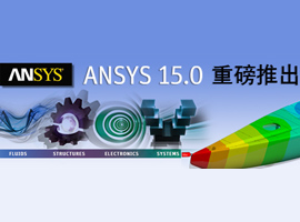 ANSYS 15.0系列中英文在线技术讲座：高频电磁仿真技术优势