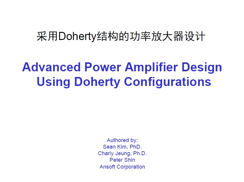 采用Doherty结构的功率放大器设计