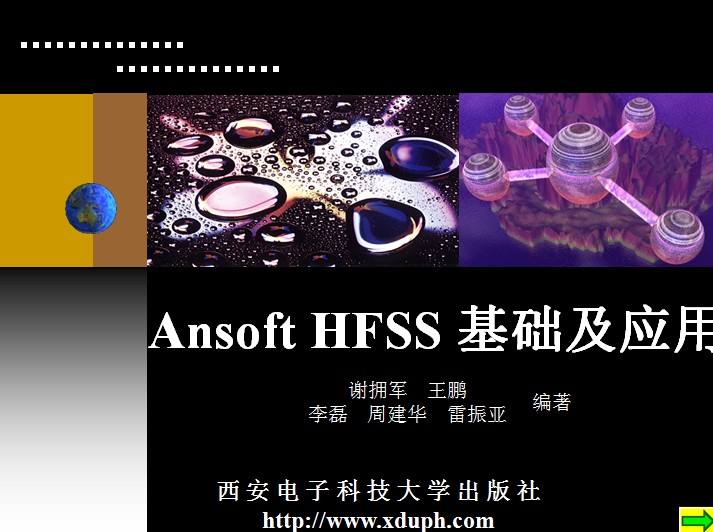Ansoft HFSS基础及应用(谢拥军)