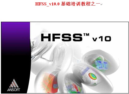 HFSS V10 基础培训教程中文版