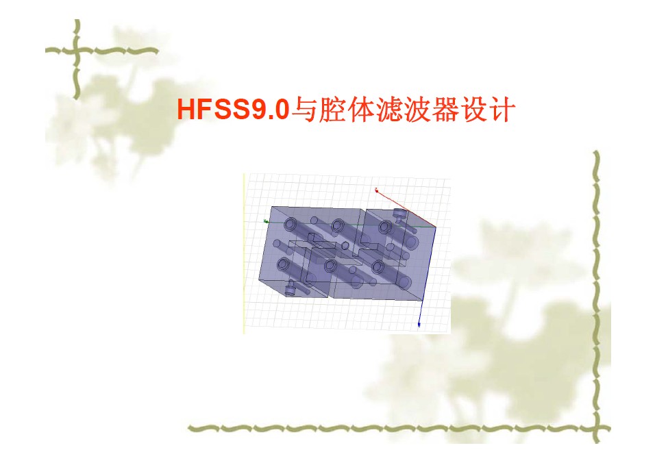 HFSS9.0与腔体滤波器设计
