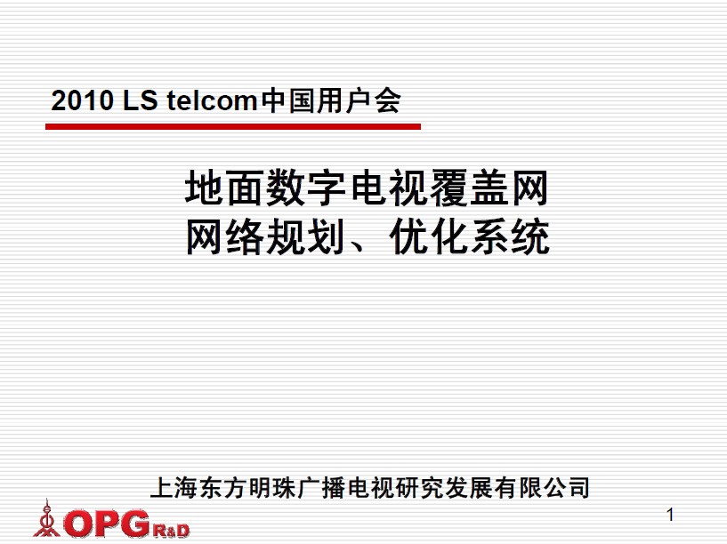 地面数字电视覆盖网 网络规划、优化系统