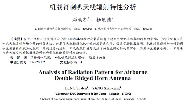 机载双脊喇叭天线辐射特性分析