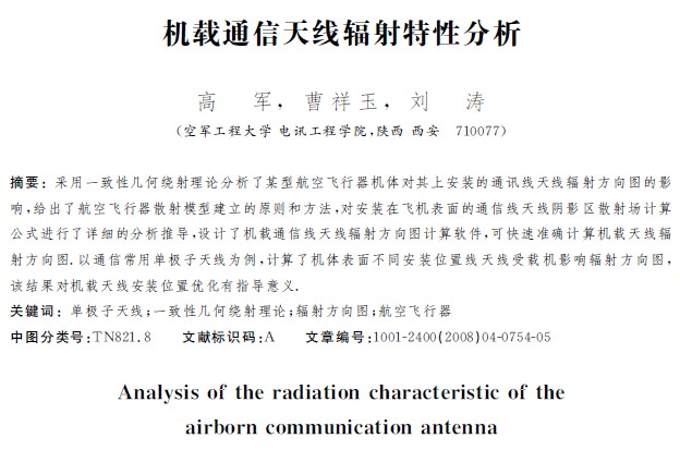 机载通信天线辐射特性分析