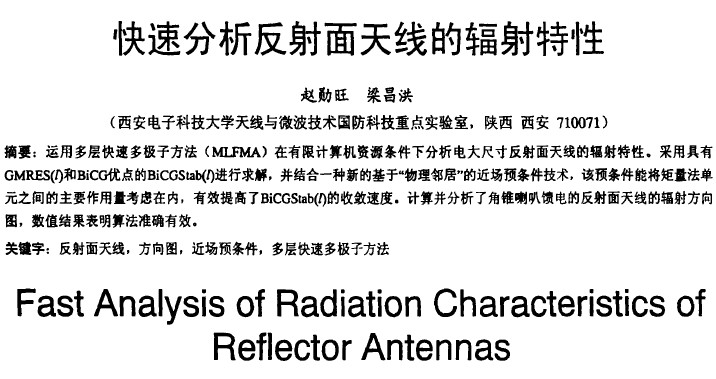 快速分析反射面天线的辐射特性
