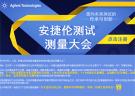 安捷伦测试测量大会