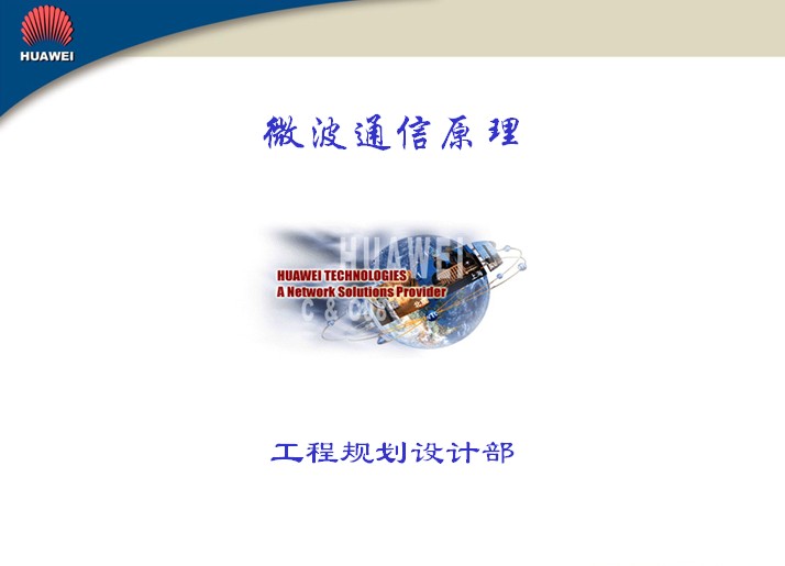 华为-微波通信原理