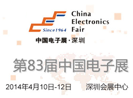 第83届中国电子展