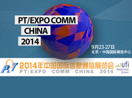 2014年中国国际信息通信展