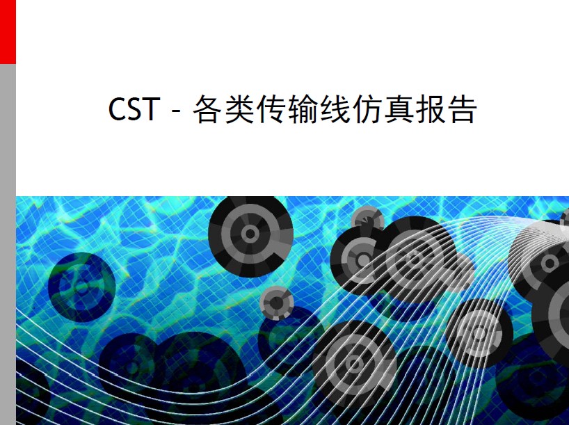 CST - 各类传输线仿真报告