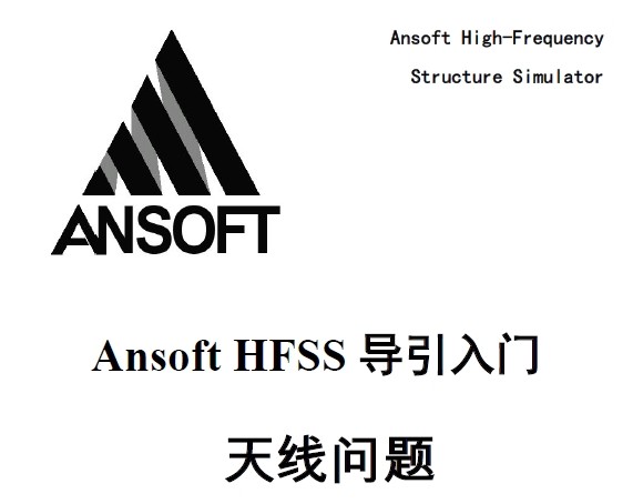 Ansoft HFSS 导引入门：天线问题