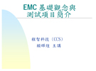 EMC基础观念与测试项目简介