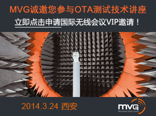 MVG诚邀您参与OTA测试技术讲座