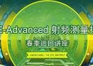 安捷伦 LTE-A 射频测量技术春季巡回讲座