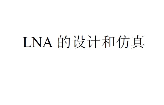 课程设计报告：LNA 的设计和仿真