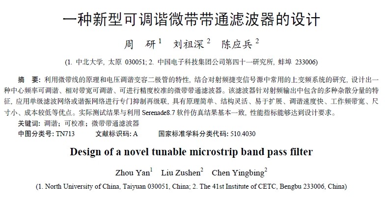 一种新型可调谐微带带通滤波器的设计