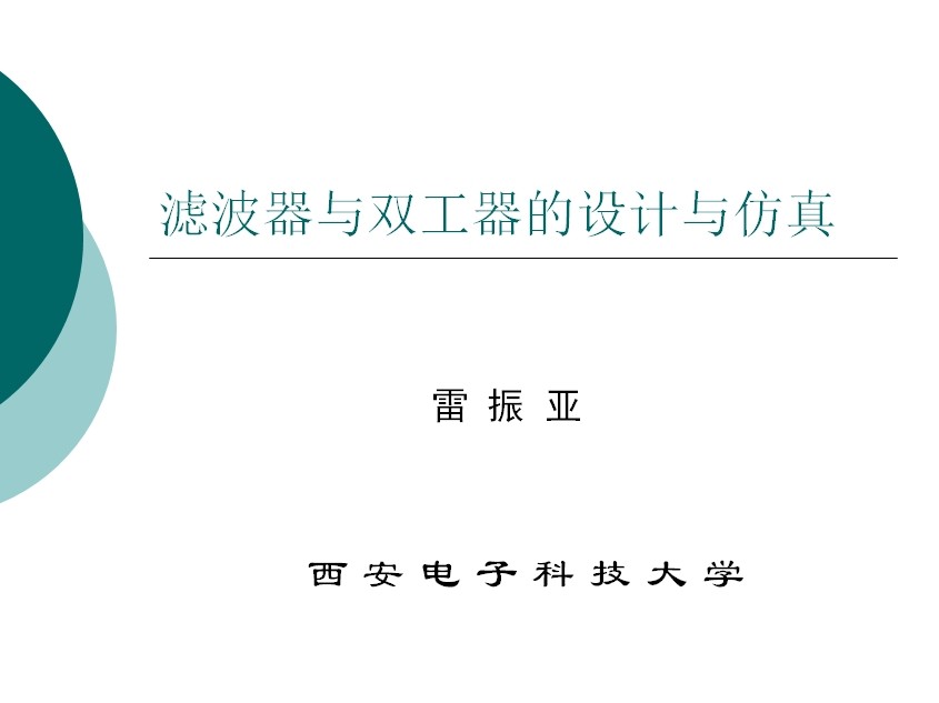 滤波器与双工器的设计与仿真