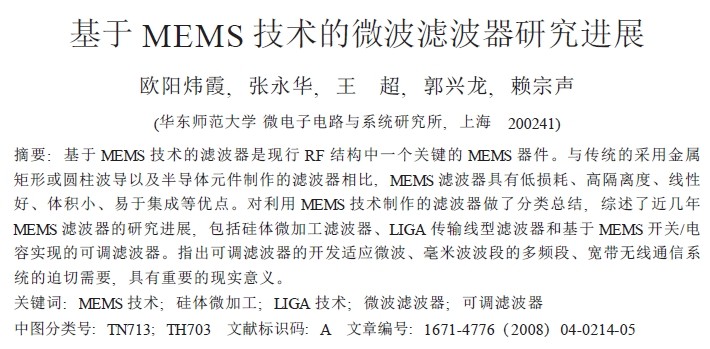 基于MEMS 技术的微波滤波器研究进展