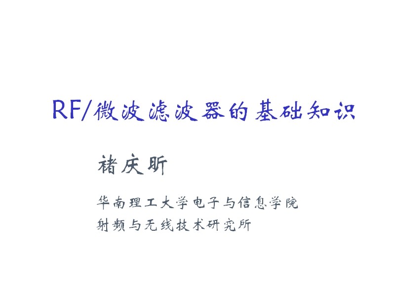 【华南理工大学】RF微波滤波器的基础知识