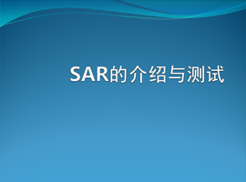 SAR的介绍和测试