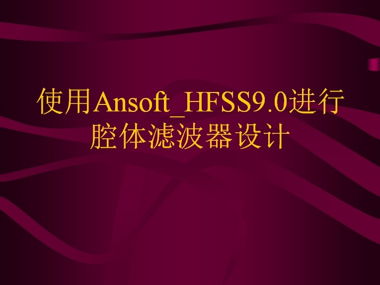 使用Ansoft HFSS9.0进行腔体滤波器设计