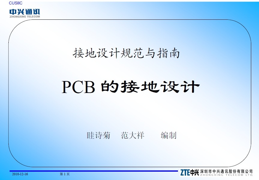 【中兴】PCB 的接地设计