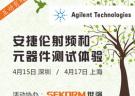 安捷伦射频和元器件线下测试体验