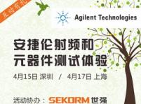 安捷伦射频和元器件线下测试体验