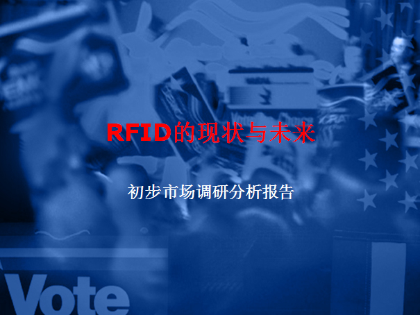 RFID市场调研分析报告：现状与未来