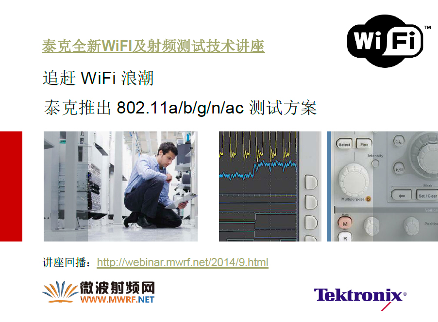 泰克全新WiFI及射频测试技术讲座讲义