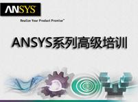 ANSYS系列高级培训 - ANSYS电磁兼容仿真设计