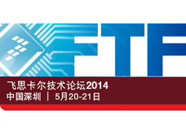 飞思卡尔技术论坛2014（FTF）