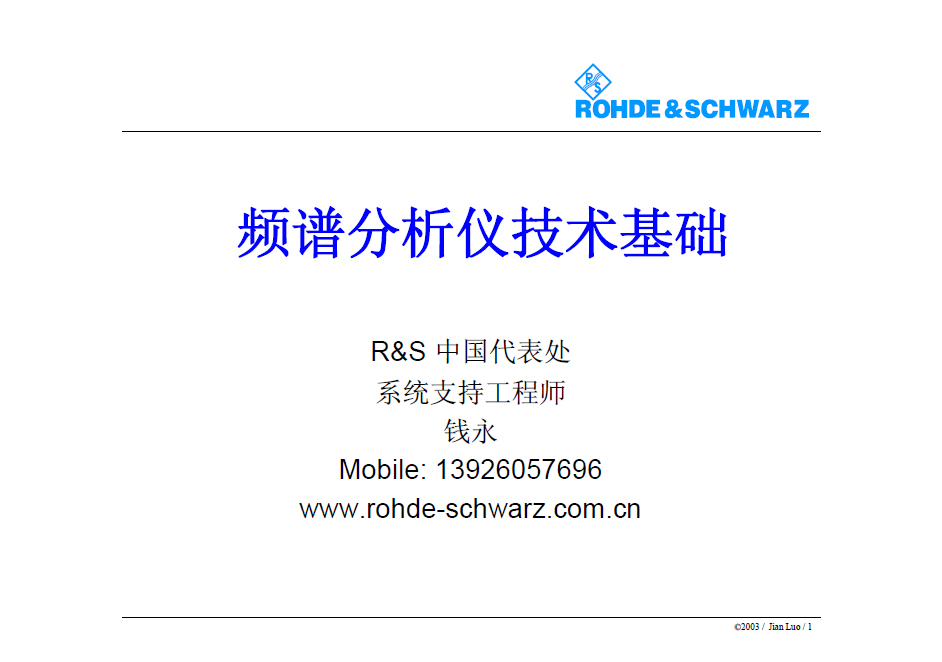 R&S 频谱分析仪技术基础